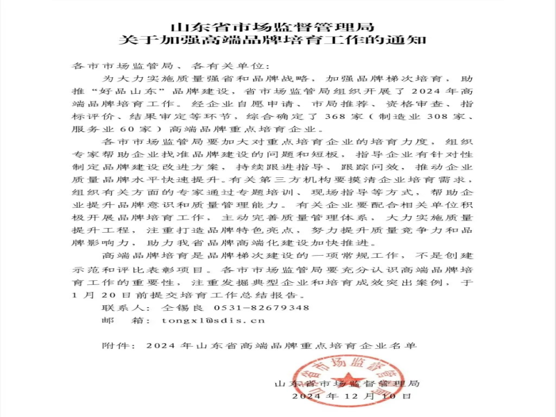 公司成功入選2024年度山東省高端品牌培育企業名單